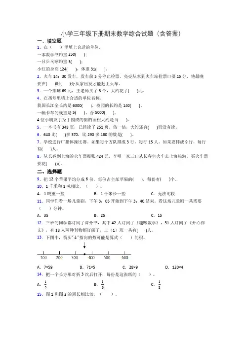 小学三年级下册期末数学综合试题(含答案)