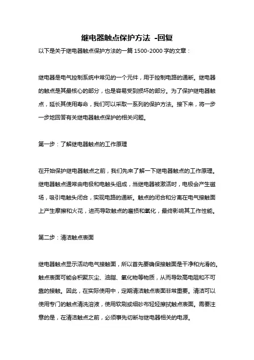 继电器触点保护方法 -回复