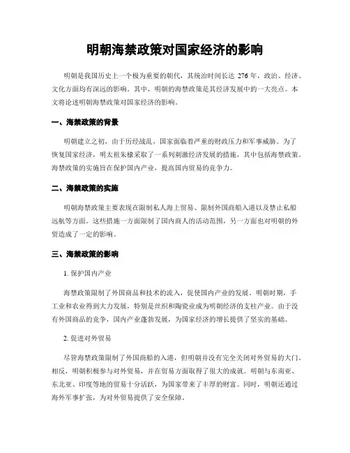 明朝海禁政策对国家经济的影响