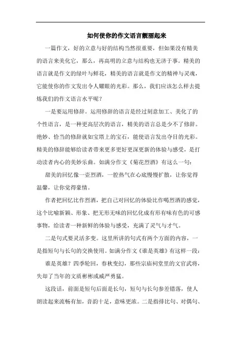 如何使你作文语言靓丽起来
