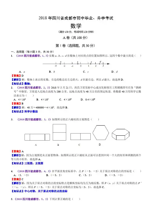 2018年四川成都中考数学试卷(含解析)