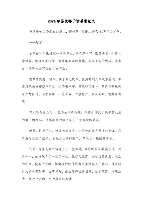 2024年骆驼祥子读后感范文(五篇)