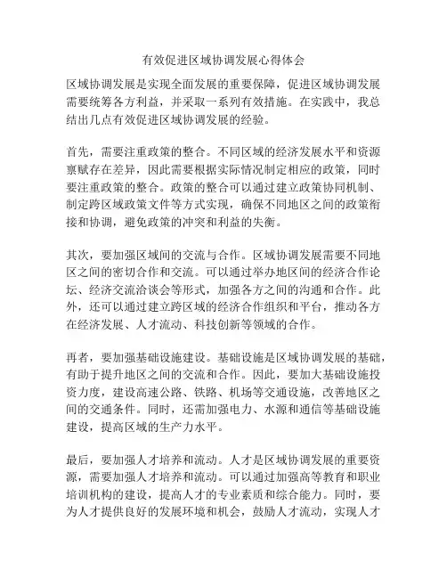 有效促进区域协调发展心得体会