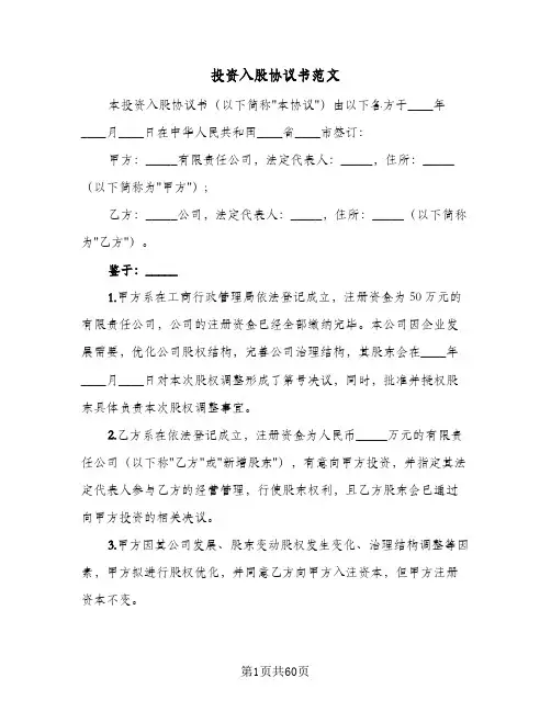 投资入股协议书范文(11篇)