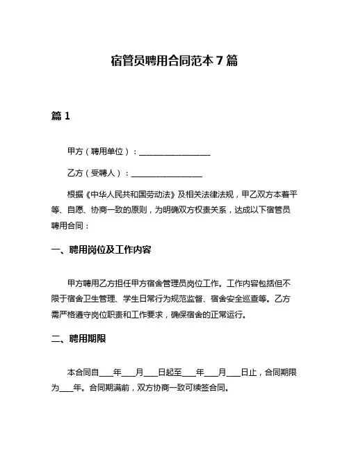 宿管员聘用合同范本7篇