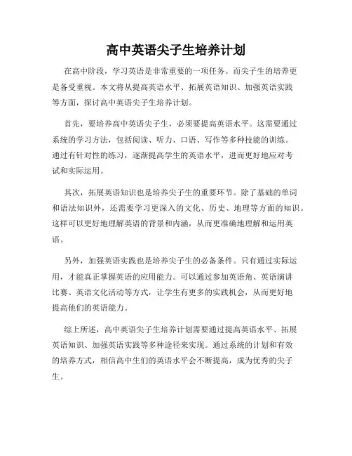 高中英语尖子生培养计划