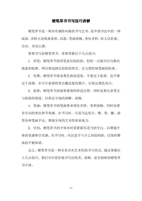 硬笔草书书写技巧讲解