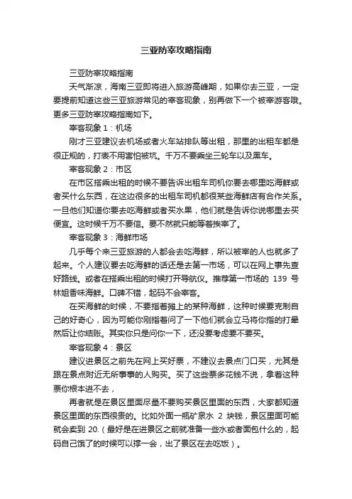 三亚防宰攻略指南