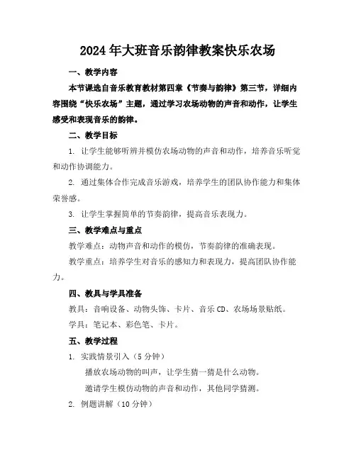 2024年大班音乐韵律教案快乐农场