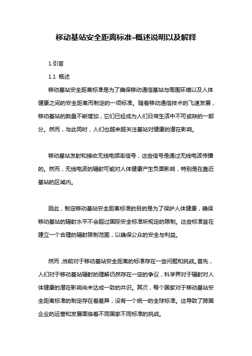 移动基站安全距离标准-概述说明以及解释