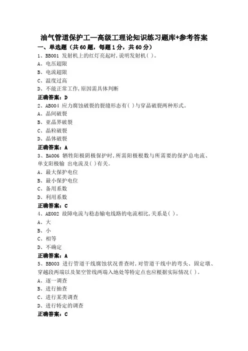 油气管道保护工—高级工理论知识练习题库+参考答案
