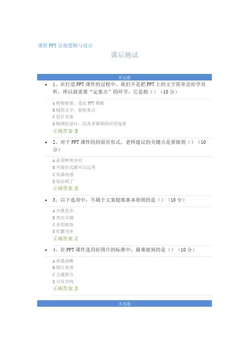 课程PPT呈现逻辑与设计---课后测试及答案