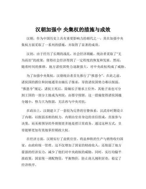 汉朝加强中 央集权的措施与成效
