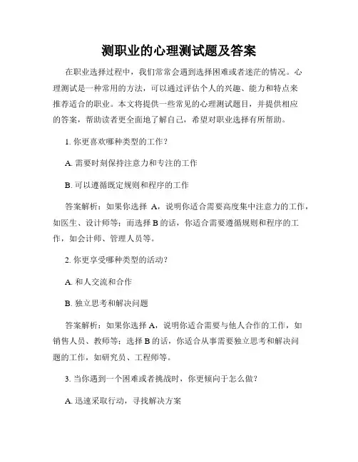 测职业的心理测试题及答案