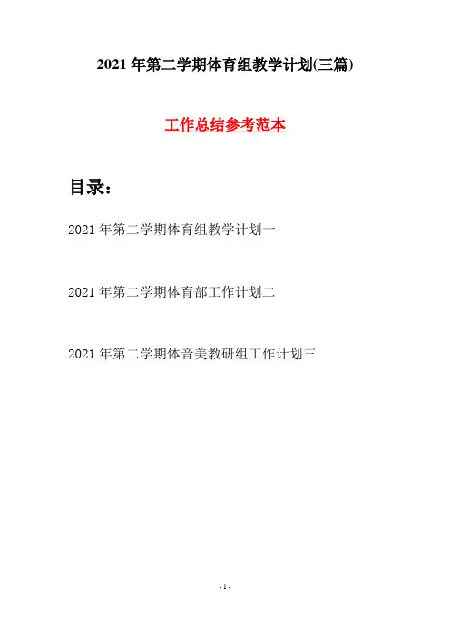 2021年第二学期体育组教学计划(三篇)