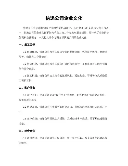 快递公司企业文化