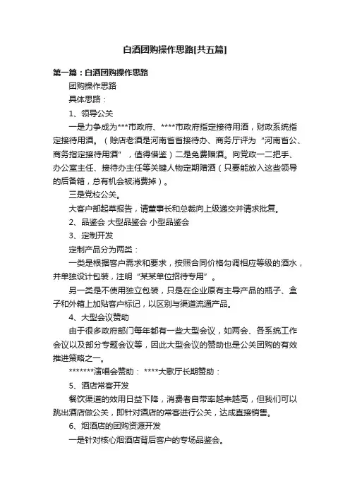 白酒团购操作思路[共五篇]