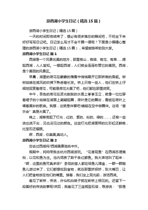 游西湖小学生日记（精选15篇）