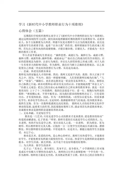 完整版新时代中小学教师职业行为十项准则心得体会五篇