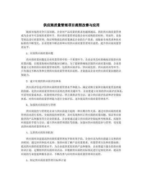供应商质量管理项目流程改善与应用