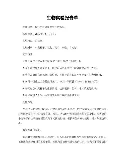 生物实验报告单