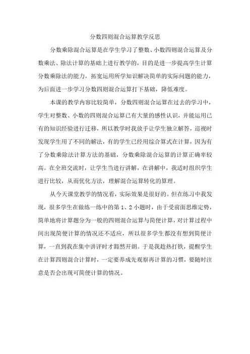 《分数四则混合运算》的教学反思