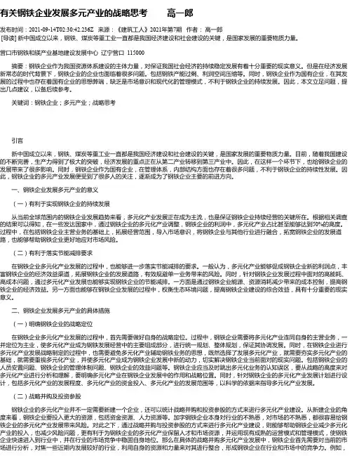有关钢铁企业发展多元产业的战略思考高一郎