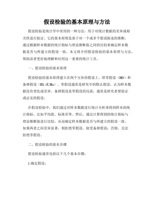 假设检验的基本原理与方法