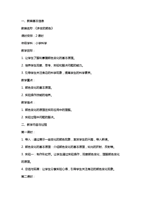 《多变的颜色》教案设计