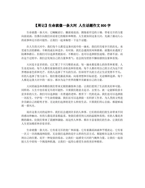 【周记】生命就像一条大河 人生话题作文800字