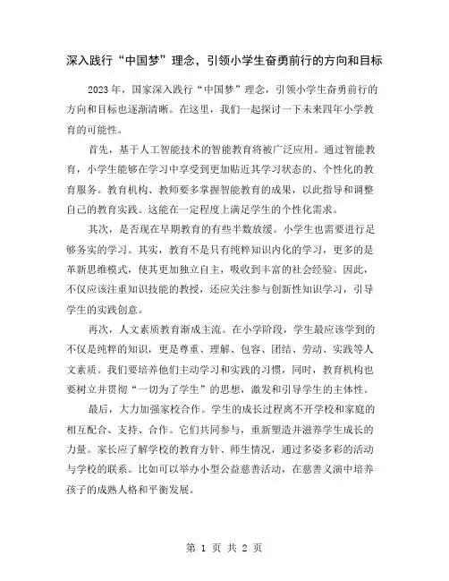 深入践行“中国梦”理念,引领小学生奋勇前行的方向和目标