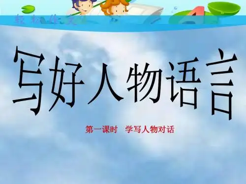 初中语文《初中作文指导：写好人物语言》(共56张)ppt