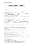现代汉语全程练习(含答案)(DOC)