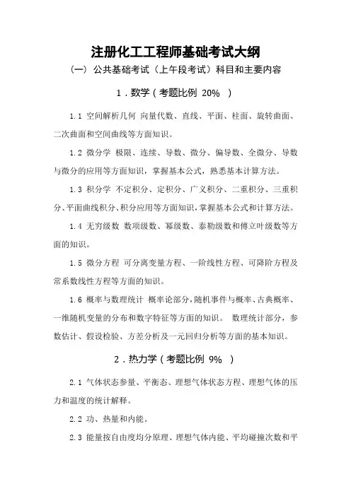 注册化工工程师基础考试大纲