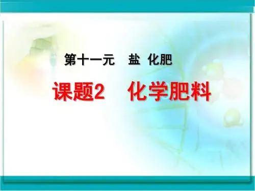 课题2 化学肥料
