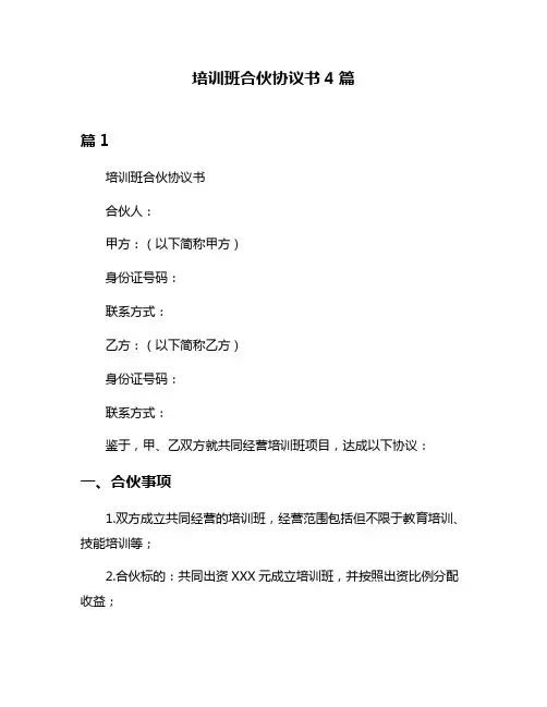 培训班合伙协议书4篇