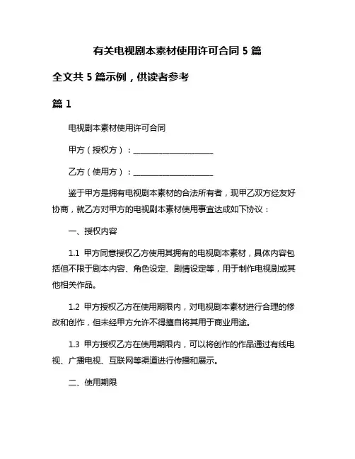 有关电视剧本素材使用许可合同5篇