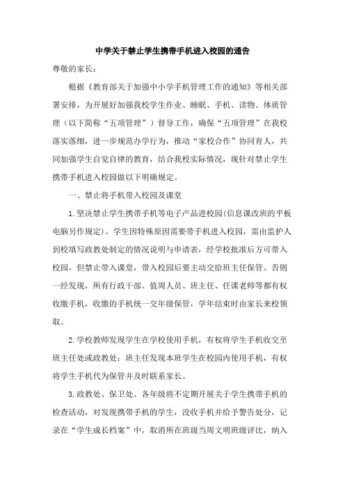 中学关于禁止学生携带手机进入校园的通告范文