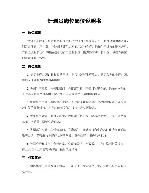 计划员岗位岗位说明书