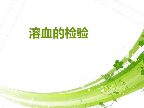 溶血的检验PPT课件