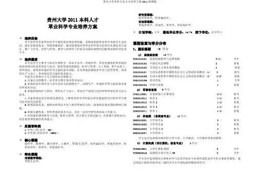 【6.21草业11培养方案】贵州大学动物科学学院草业科学专业2011版本科人才培养方案