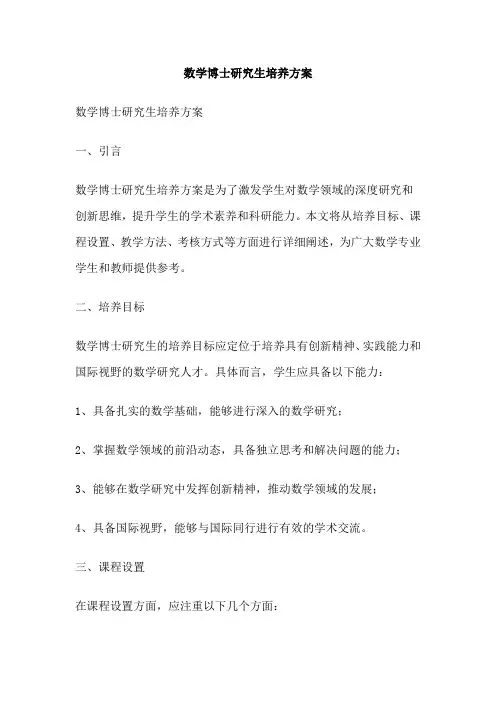 数学博士研究生培养方案
