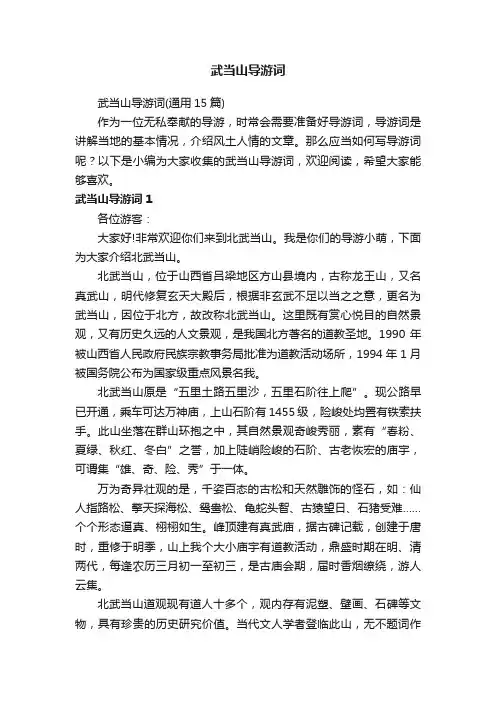 武当山导游词（通用15篇）