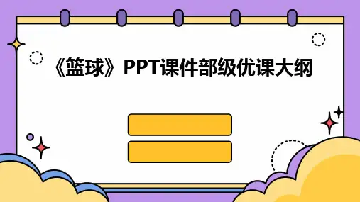 2024版《篮球》PPT课件部级优课大纲