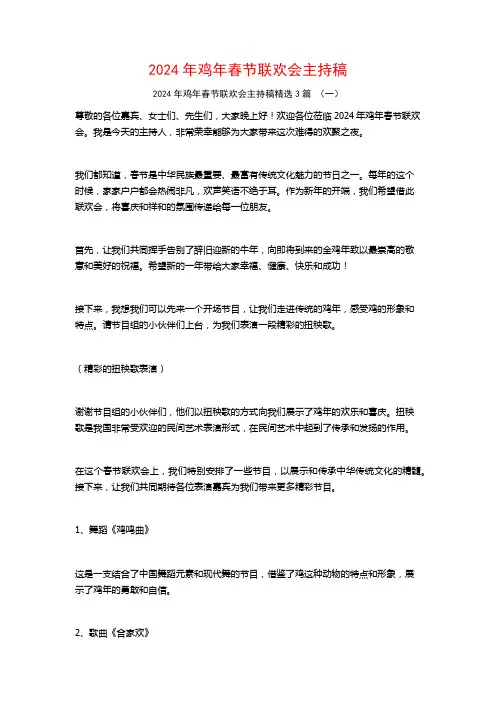2024年鸡年春节联欢会主持稿3篇