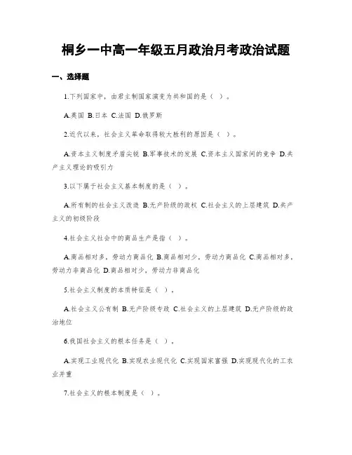 桐乡一中高一年级五月政治月考政治试题