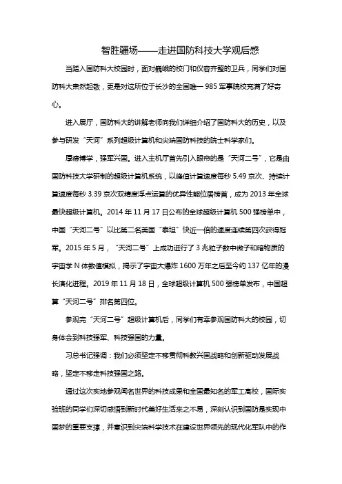 智胜疆场——走进国防科技大学观后感