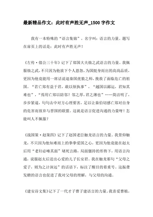 最新精品作文：此时有声胜无声_1500字作文-精品作文
