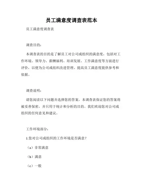 员工满意度调查表范本