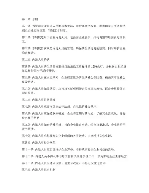 企业内退人员日常管理制度